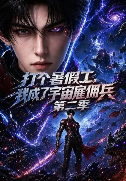 打个暑假工，我成了宇宙雇佣兵第二季&打个暑假工我成了宇宙雇佣兵第二季（70集）AI短剧-千尺浪