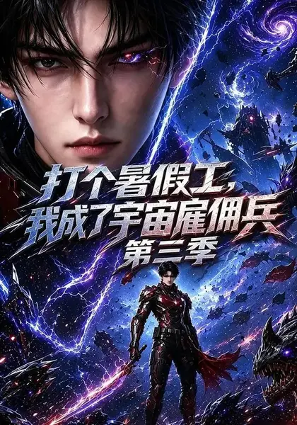 打个暑假工，我成了宇宙雇佣兵第三季&打个暑假工我成了宇宙雇佣兵第三季（70集）AI短剧-千尺浪