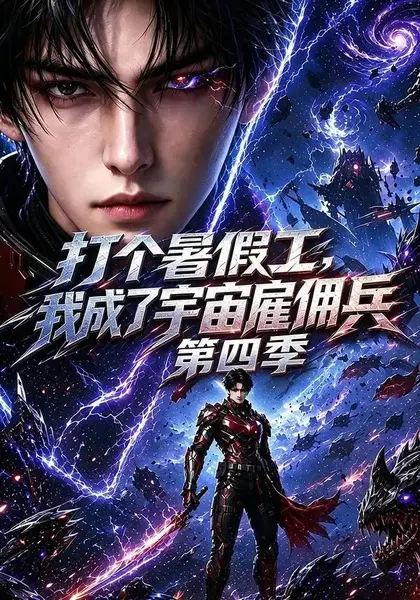 打个暑假工，我成了宇宙雇佣兵第四季&打个暑假工我成了宇宙雇佣兵第四季（71集）AI短剧-千尺浪
