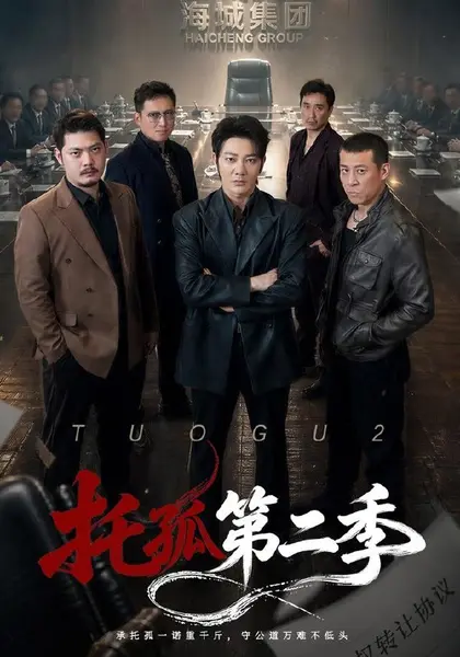 托孤第二季（70集）谢海青&邢杰|短剧-千尺浪