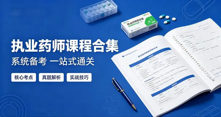 执业药师全套备考课程合集-千尺浪