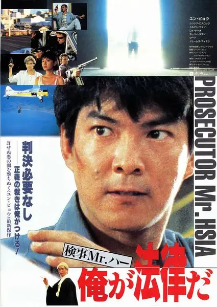 执法先锋 執法先鋒 (1986)-千尺浪