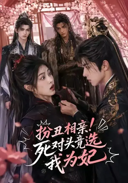 扮丑相亲！死对头竟选我为妃&扮丑相亲死对头竟选我为妃（35集）AI短剧-千尺浪