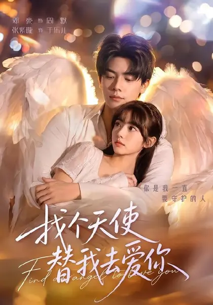 找个天使替我去爱你（78集）邓豪＆张紫璇（1080P）|短剧