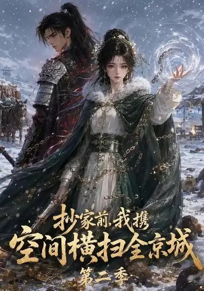 抄家前，我携空间横扫全京城第二季&抄家前我携空间横扫全京城第二季（117集）AI短剧-千尺浪
