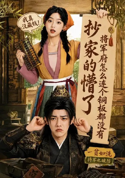 抄家的懵了将军府怎么连个铜板都没有（92集）张环|短剧