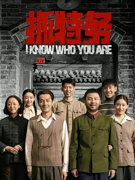 抓特务 4K高码率 [DV][60fps][FLAC无损音轨]-千尺浪