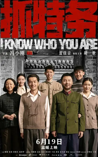 抓特务 I Know Who You Are (2026) 【4K.HQ】【高码率】【内嵌简英】【杜比音效】【雷佳音/胡歌】【剧情/谍战】-千尺浪