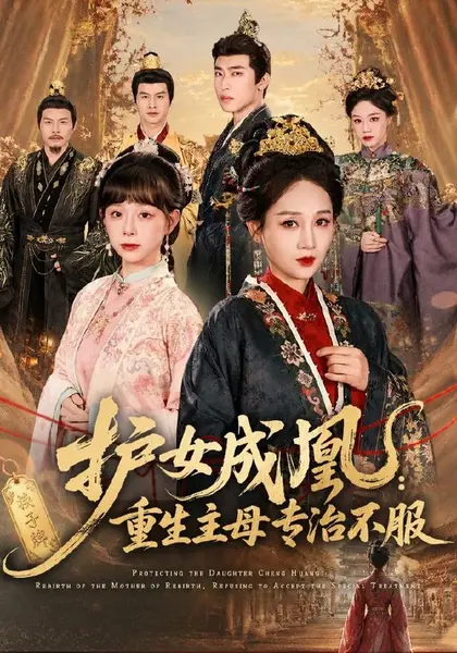 护女成凰：重生主母专治不服（61集）|短剧-千尺浪