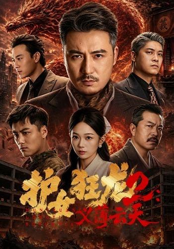 护女狂龙2：义薄云天（84集）陈贤宇＆宗白铧＆迪迪＆路湛聪|短剧-千尺浪