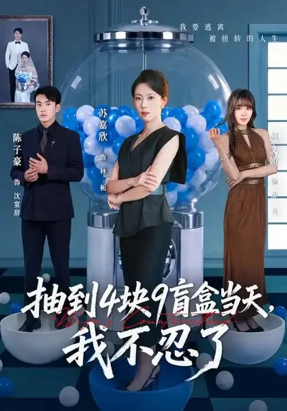 抽到4块9盲盒当天，我不忍了&抽到4块9盲盒当天我不忍了（71集）苏嘉欣＆陈子豪-千尺浪