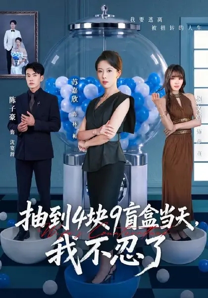 抽到4块9盲盒当天，我不忍了（71集）苏嘉欣＆陈子豪|短剧