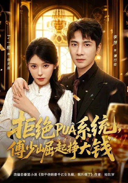 拒绝PUA系统，傅少崛起挣大钱（79集）李想＆丁一桐|短剧-千尺浪