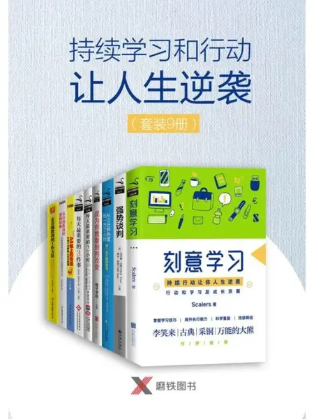 持续学习和行动让人生逆袭（套装9册）
