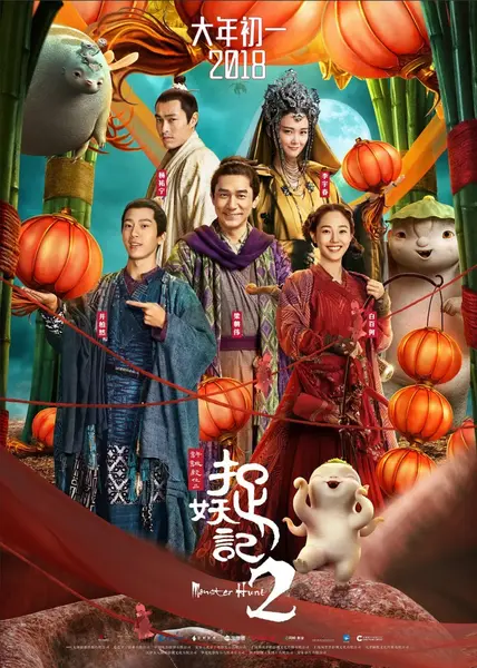 捉妖记2 (2018)-千尺浪
