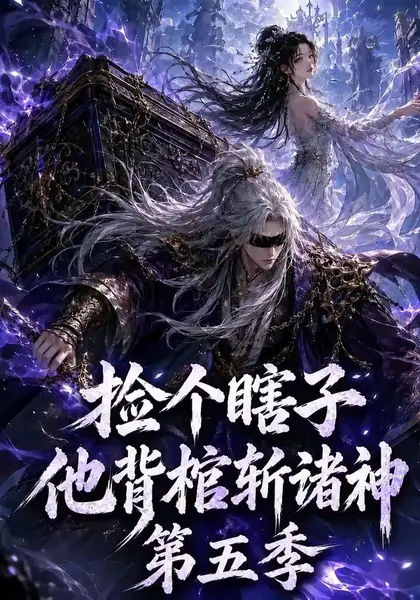 捡个瞎子他背棺斩诸神第五季（130集） AI短剧