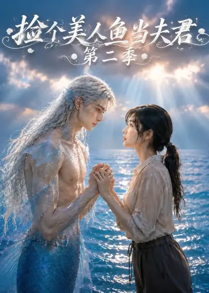 捡个美人鱼当夫君第二季（78集）AI短剧