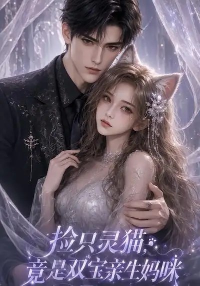 捡只灵猫，竟是双宝亲生妈咪捡只灵猫竟是双宝亲生妈咪（85集） AI短剧