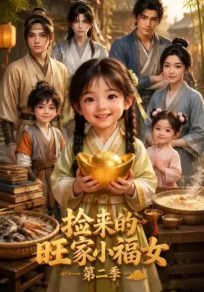 捡来的旺家小福女第二季（115集）AI短剧-千尺浪