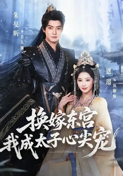换嫁东宫，我成太子心尖宠（101集）朱旻昕&恩璟-千尺浪