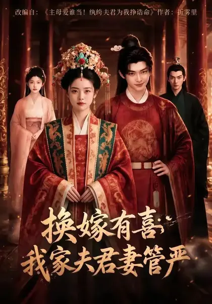 换嫁有喜，我家夫君妻管严&换嫁有喜我家夫君妻管严（66集）AI短剧-千尺浪