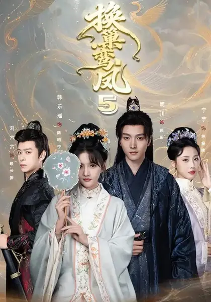 换巢鸾凤第五季（71集）明川＆韩乐瑶