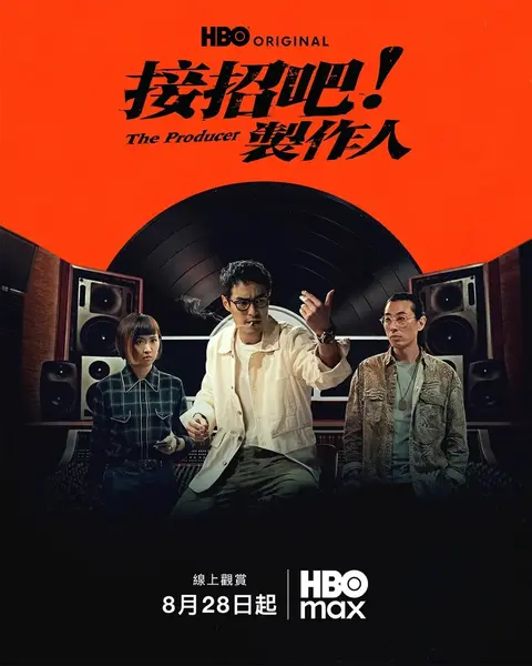 接招吧！制作人 接招吧！製作人 (2026) 【更新至01集】【1080p】【国语中字】【台剧】-千尺浪