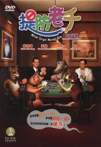 提防老千 (2006)-千尺浪