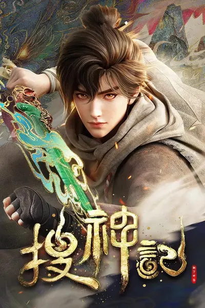 搜神记 4K高码率 [内封多国语字幕][更新至22集]-千尺浪