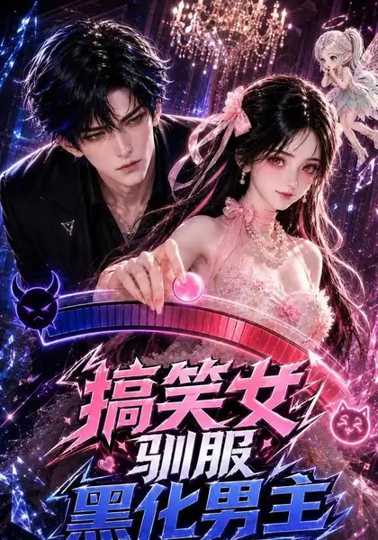 搞笑女驯服黑化男主（119集）AI短剧-千尺浪