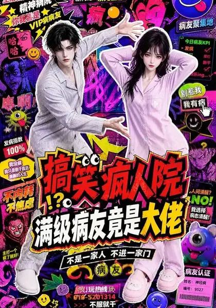 搞笑疯人院：满级病友竟是大佬搞笑疯人院满级病友竟是大佬（82集）AI短剧