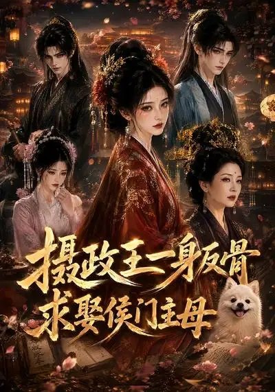 摄政王一身反骨，求娶侯门主母摄政王一身反骨求娶侯门主母（61集） AI短剧