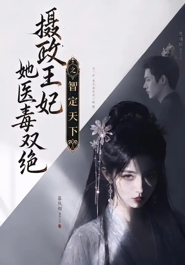 摄政王妃她医毒双绝之智定天下（157集）AI短剧-千尺浪