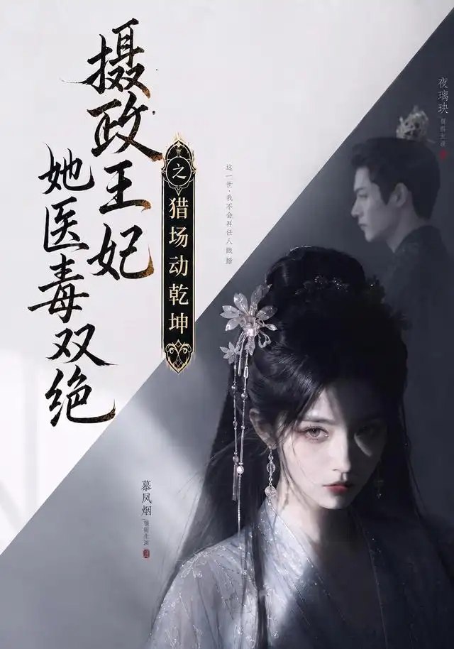 摄政王妃她医毒双绝之猎场动乾坤（144集）AI短剧-千尺浪