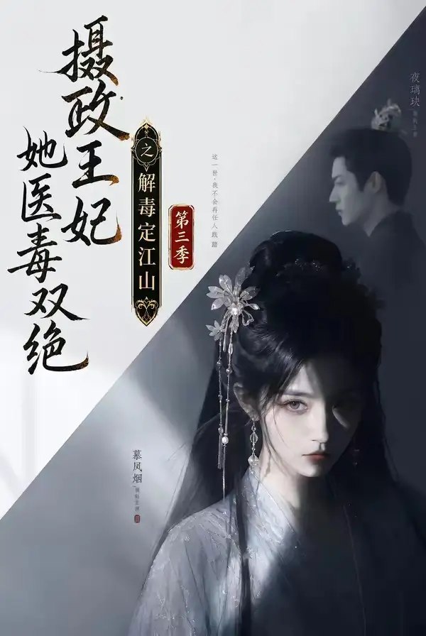 摄政王妃她医毒双绝之解毒定江山第三季(100集)AI短剧-千尺浪