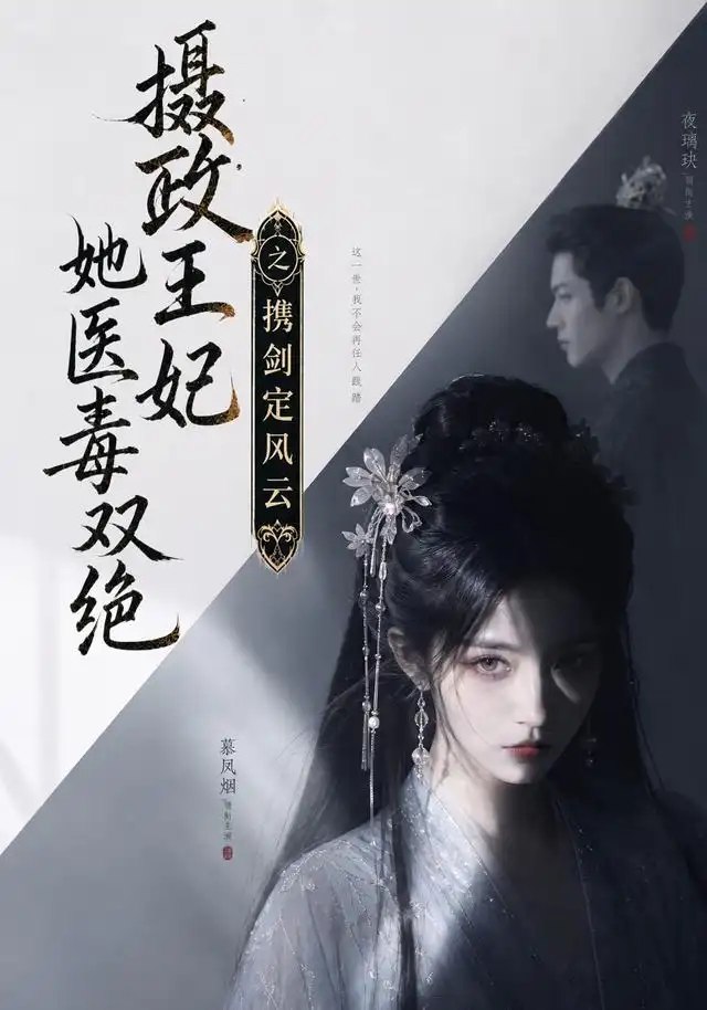 摄政王妃她医毒双绝，携剑定风云&摄政王妃她医毒双绝携剑定风云（113集）AI短剧-千尺浪