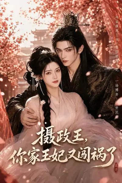 摄政王，你家王妃又闯祸了&摄政王你家王妃又闯祸了（57集）AI短剧-千尺浪