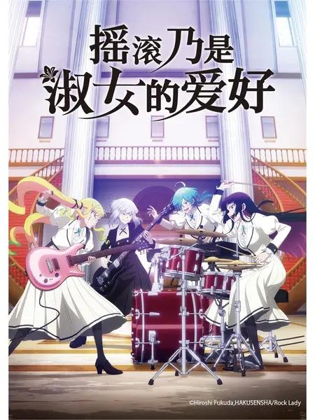 摇滚乃是淑女的爱好 全13集 日语简中 2025 1080P【日漫】-千尺浪