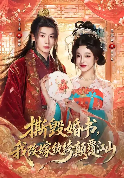撕毁婚书，我改嫁纨绔颠覆江山（73集）李子杰＆董玥妤（10😳短剧