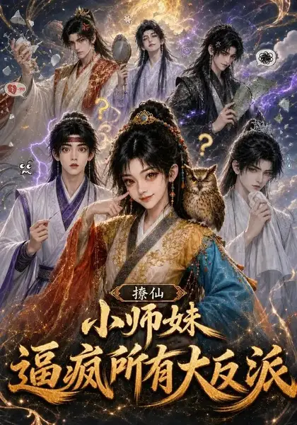 撩仙，小师妹逼疯所有大反派撩仙小师妹逼疯所有大反派（102集）AI短剧