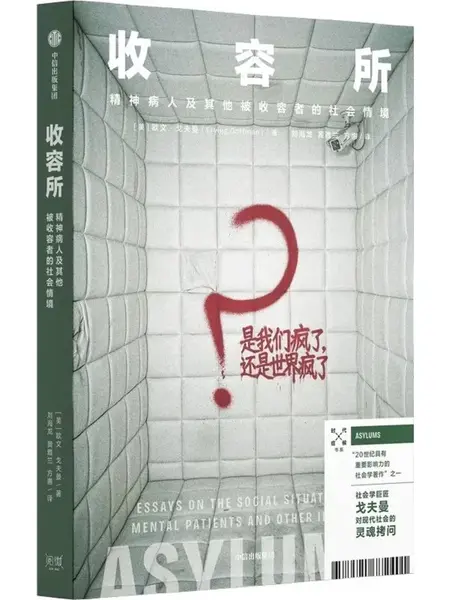 收容所：精神病人及其他被收容者的社会情境
