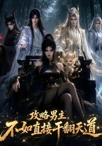 攻略男主，不如直接干翻天道攻略男主不如直接干翻天道（52集）AI短剧