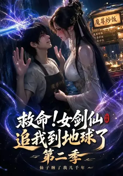 救命！女剑仙追我到地球了第二季&救命女剑仙追我到地球了第二季（141集） AI短剧-千尺浪