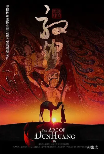 敦煌 2010 1080P 9.3分 周兵-千尺浪