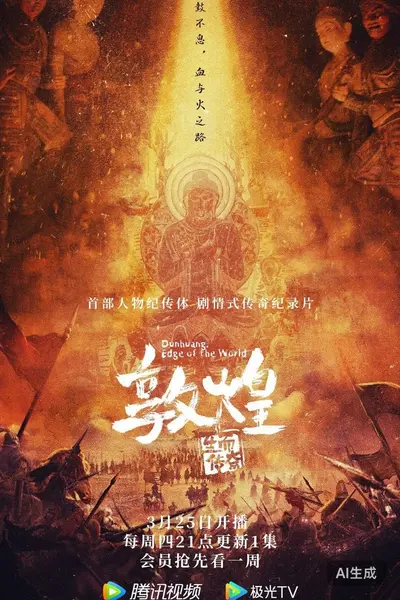 敦煌：生而传奇 2021 1080P 7.9分 冯小刚/鲁安·麦根