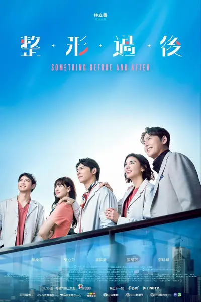 整形过后 (2025) 温升豪/张榕容/安心亚 首播01-10,内嵌国语繁中 【台剧】-千尺浪