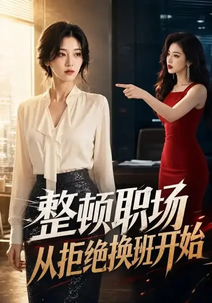 整顿职场，从拒绝换班开始整顿职场从拒绝换班开始（73集）AI短剧