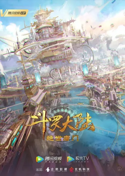 斗罗大陆:绝世唐门 / 斗罗大陆2 【更165集】【4K .臻彩】【杜比音效】 【臻悦全景声】-千尺浪