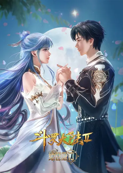 斗罗大陆  第二季 绝世唐门 [附合集篇][更新至166集]