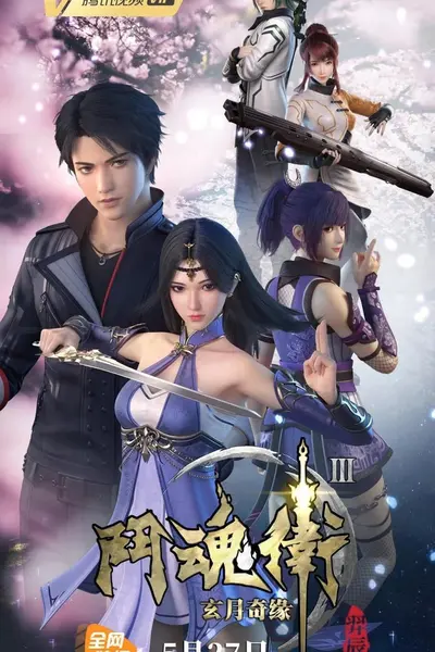 斗魂卫之玄月奇缘 第三季 (2019)-千尺浪